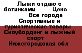 Лыжи отдаю с ботинками Tisa › Цена ­ 2 000 - Все города Спортивные и туристические товары » Сноубординг и лыжный спорт   . Нижегородская обл.